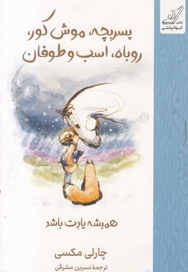 پسربچه، موش کور، روباه اسب طوفان